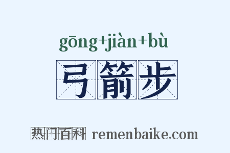 弓箭步是什么意思的图片